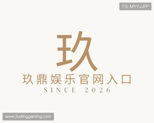 了解玖鼎娱乐官网入口